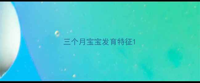 图片 三个月宝宝发育特征1