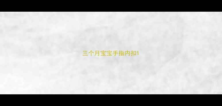 图片 三个月宝宝手指内扣1