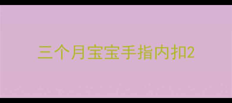 图片 三个月宝宝手指内扣2