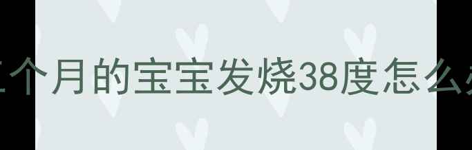 图片 三个月的宝宝发烧38度怎么办