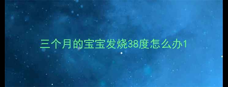 图片 三个月的宝宝发烧38度怎么办1