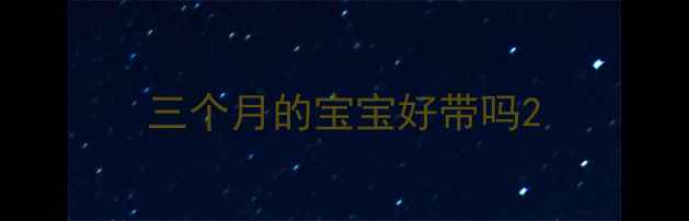 图片 三个月的宝宝好带吗2