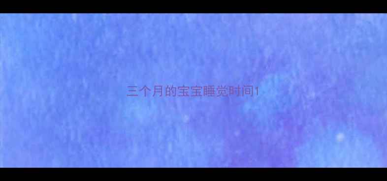 图片 三个月的宝宝睡觉时间1