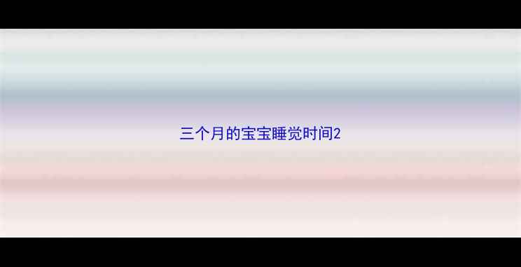 图片 三个月的宝宝睡觉时间2