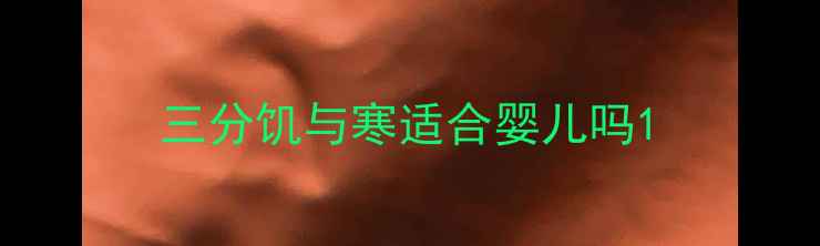 图片 三分饥与寒适合婴儿吗1