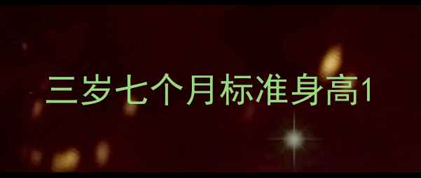 图片 三岁七个月标准身高1