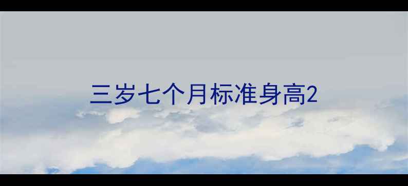 图片 三岁七个月标准身高2