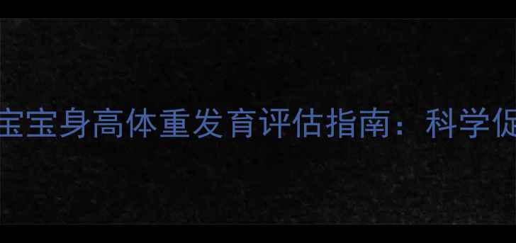 图片 三岁四个月宝宝身高体重发育评估指南：科学促进健康成长