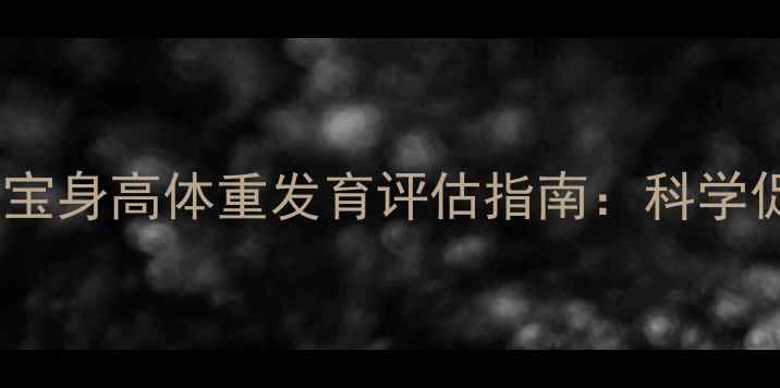 图片 三岁四个月宝宝身高体重发育评估指南：科学促进健康成长2