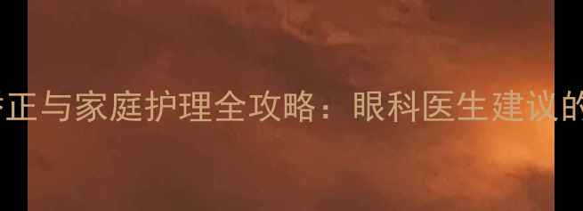 图片 三岁宝宝散光矫正与家庭护理全攻略：眼科医生建议的科学应对方案1
