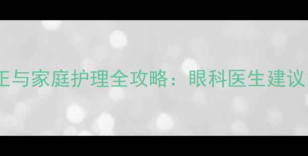 图片 三岁宝宝散光矫正与家庭护理全攻略：眼科医生建议的科学应对方案2