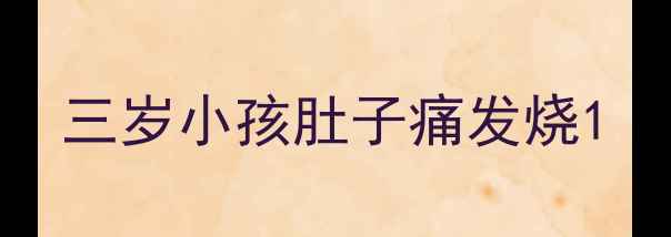 图片 三岁小孩肚子痛发烧1