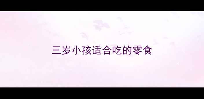 图片 三岁小孩适合吃的零食