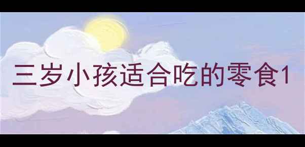 图片 三岁小孩适合吃的零食1