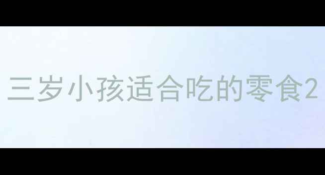 图片 三岁小孩适合吃的零食2