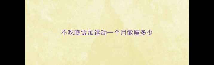 图片 不吃晚饭加运动一个月能瘦多少