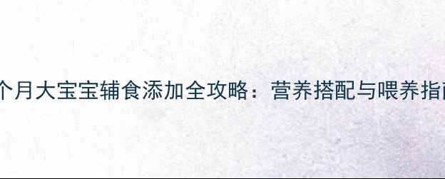 图片 两个月大宝宝辅食添加全攻略：营养搭配与喂养指南1