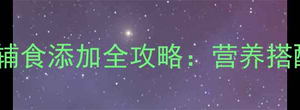 图片 两个月大宝宝辅食添加全攻略：营养搭配与喂养指南2