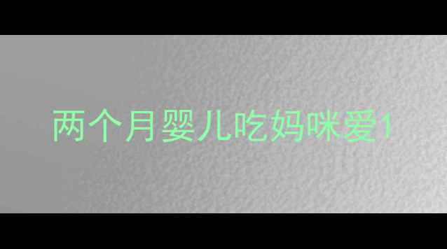 图片 两个月婴儿吃妈咪爱1