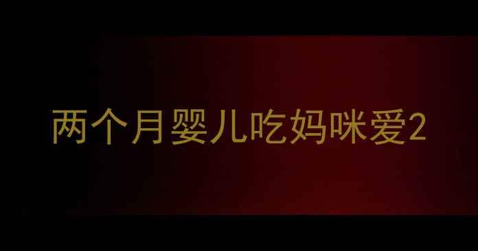 图片 两个月婴儿吃妈咪爱2