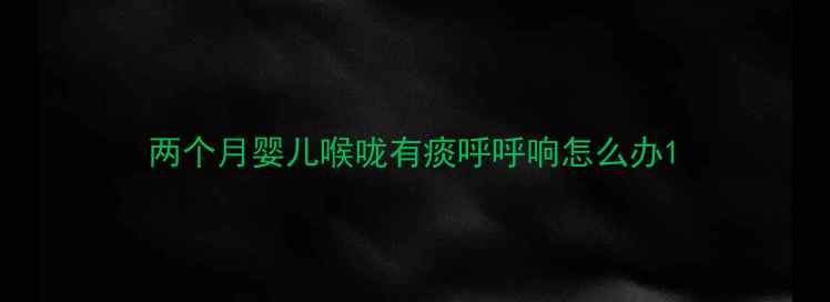 图片 两个月婴儿喉咙有痰呼呼响怎么办1