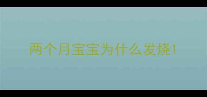 图片 两个月宝宝为什么发烧1