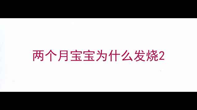 图片 两个月宝宝为什么发烧2