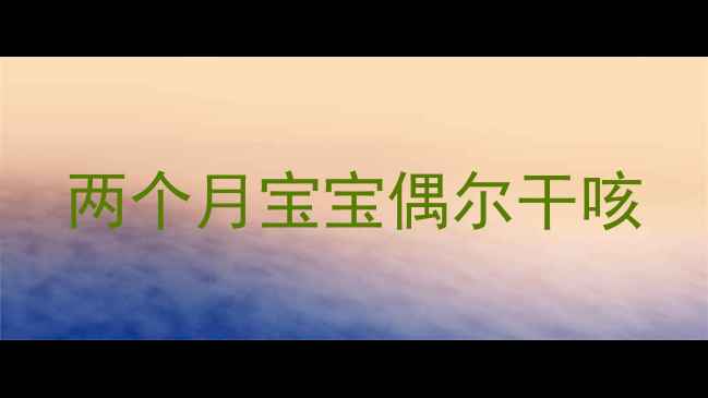 图片 两个月宝宝偶尔干咳