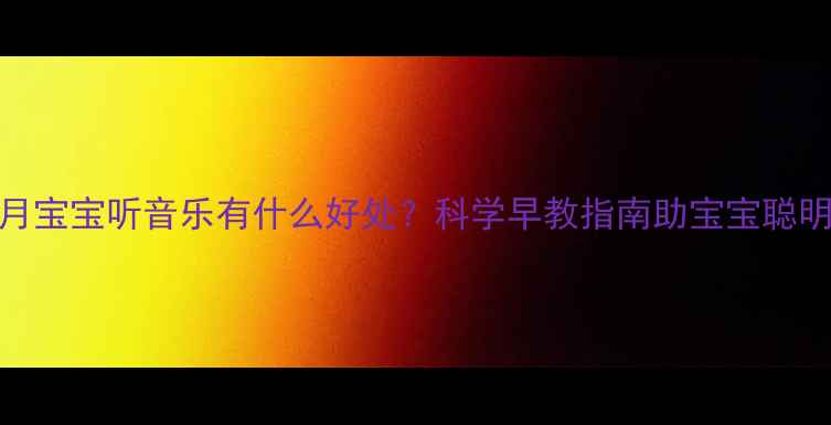 图片 两个月宝宝听音乐有什么好处？科学早教指南助宝宝聪明成长