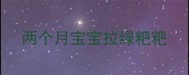 图片 两个月宝宝拉绿粑粑