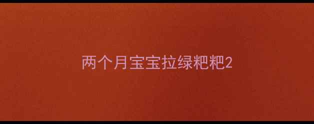 图片 两个月宝宝拉绿粑粑2