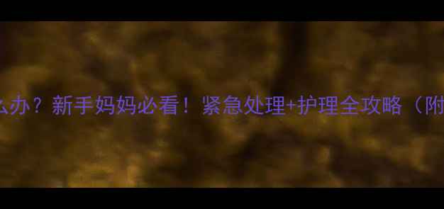 图片 两个月宝宝拉肚子怎么办？新手妈妈必看！紧急处理+护理全攻略（附症状判断+用药指南）
