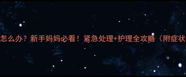 图片 两个月宝宝拉肚子怎么办？新手妈妈必看！紧急处理+护理全攻略（附症状判断+用药指南）2