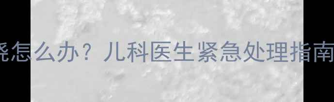 图片 两个月宝宝腹泻发烧怎么办？儿科医生紧急处理指南及家庭护理全攻略1