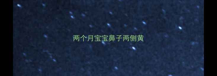 图片 两个月宝宝鼻子两侧黄