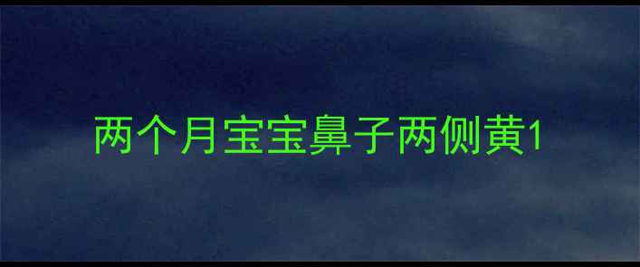 图片 两个月宝宝鼻子两侧黄1