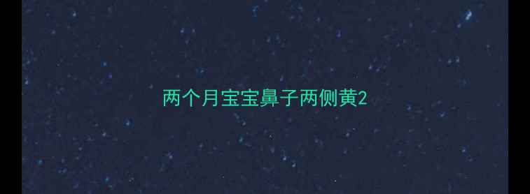 图片 两个月宝宝鼻子两侧黄2