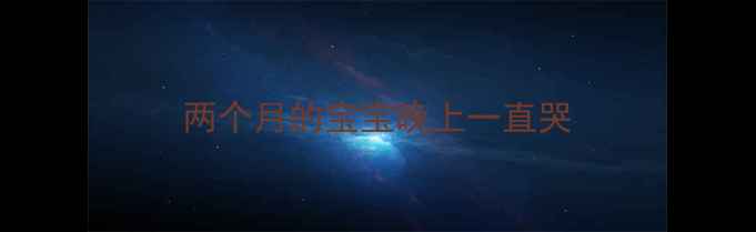 图片 两个月的宝宝晚上一直哭