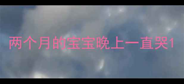 图片 两个月的宝宝晚上一直哭1