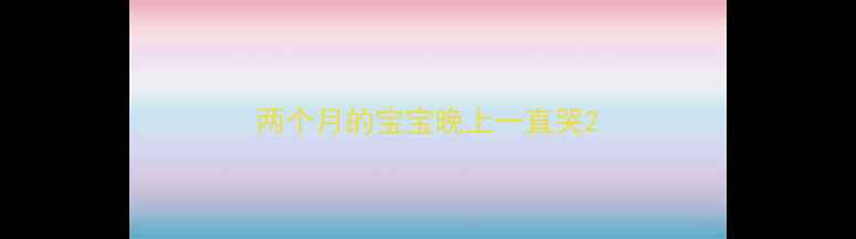 图片 两个月的宝宝晚上一直哭2