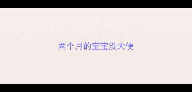 图片 两个月的宝宝没大便