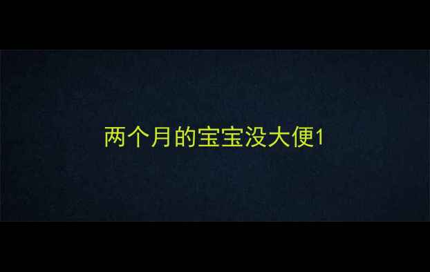 图片 两个月的宝宝没大便1