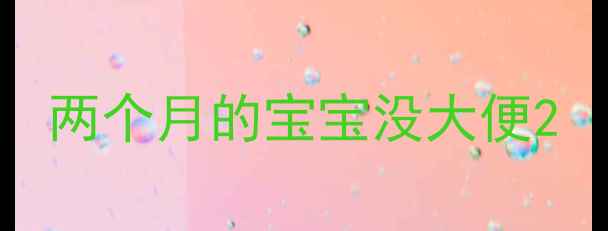图片 两个月的宝宝没大便2