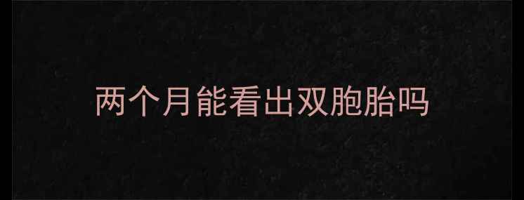 图片 两个月能看出双胞胎吗