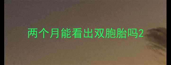 图片 两个月能看出双胞胎吗2