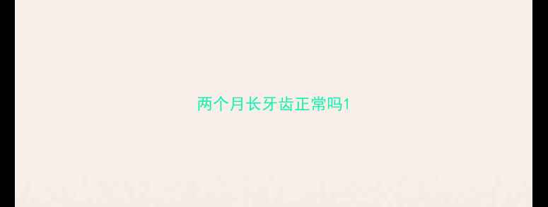图片 两个月长牙齿正常吗1