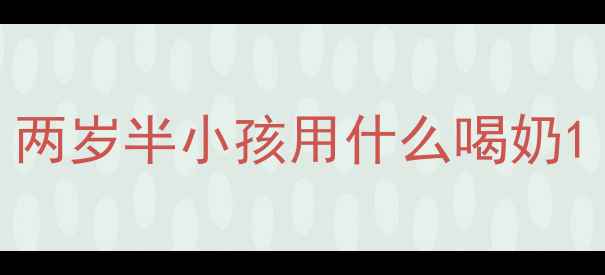 图片 两岁半小孩用什么喝奶1