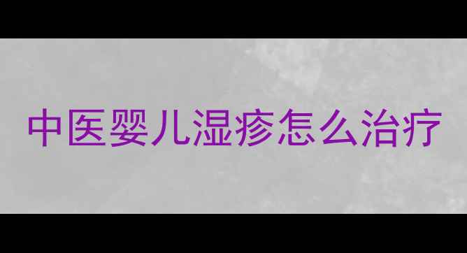 图片 中医婴儿湿疹怎么治疗