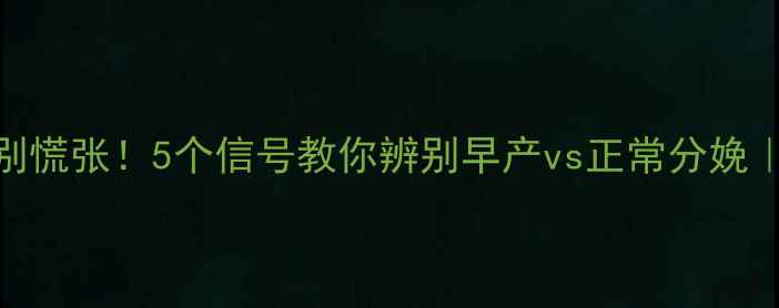 图片 临产前腹痛别慌张！5个信号教你辨别早产vs正常分娩｜孕晚期必看