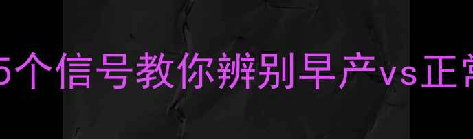图片 临产前腹痛别慌张！5个信号教你辨别早产vs正常分娩｜孕晚期必看1